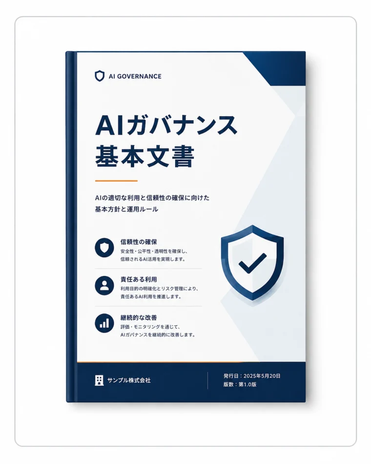 AIガバナンス基本文書のサンプル