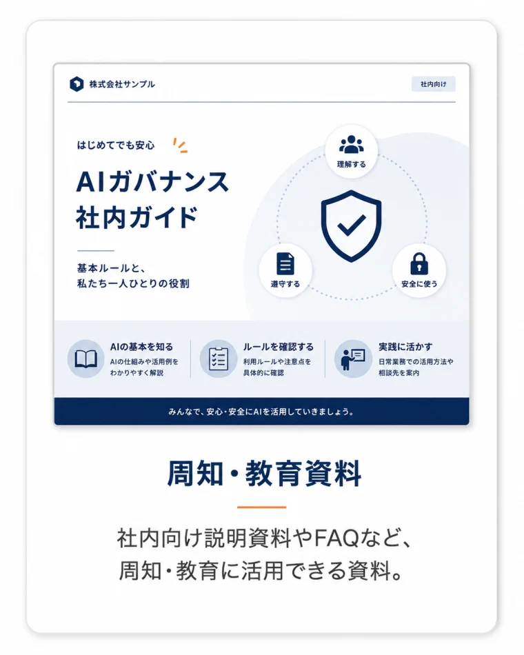 周知・教育資料のサンプル