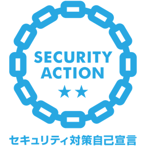 SECURITY ACTION 二つ星（情報セキュリティ対策自己宣言）