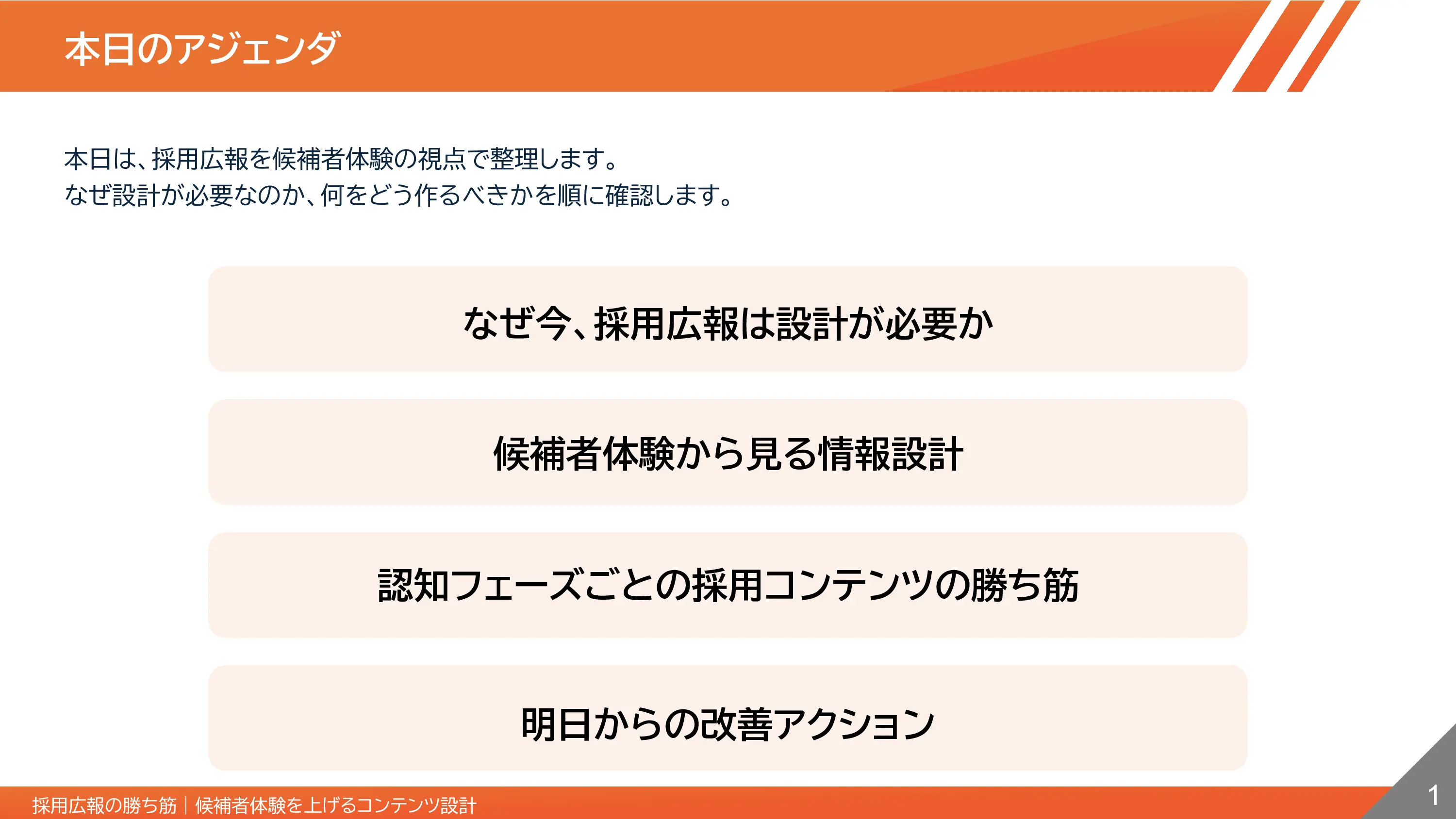 登壇資料 サンプル（採用広報）