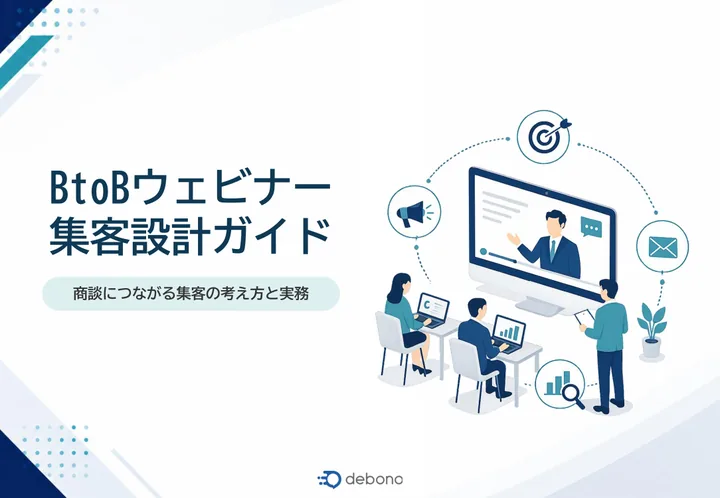 BtoBウェビナー集客設計ガイド 表紙
