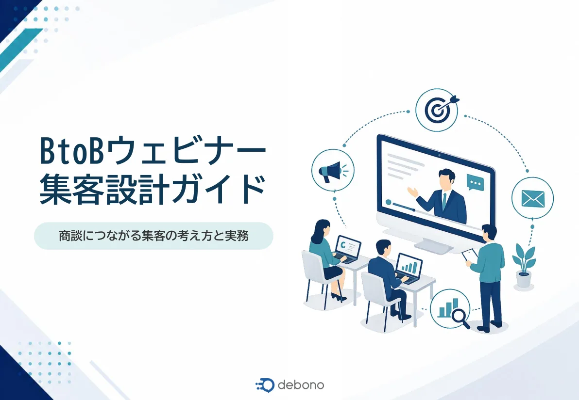 BtoBウェビナー集客設計ガイド 表紙