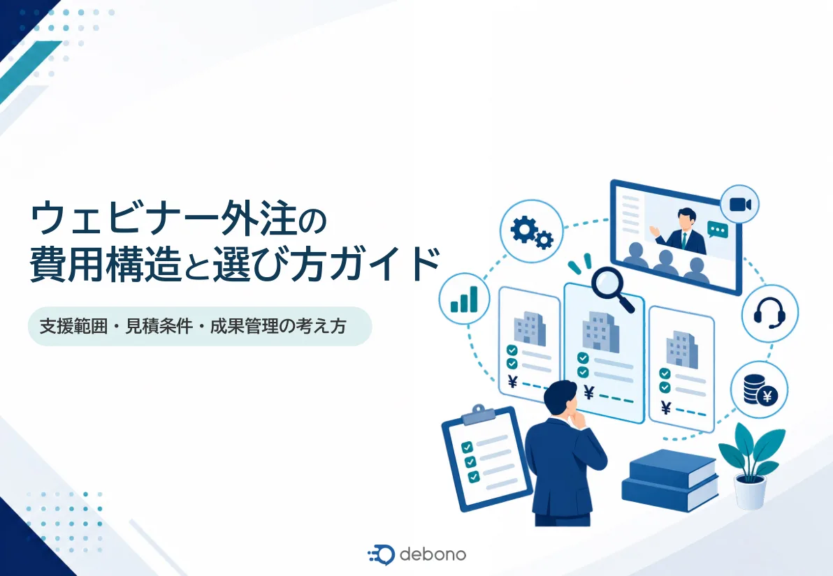 ウェビナー外注の費用構造と選び方ガイド 表紙