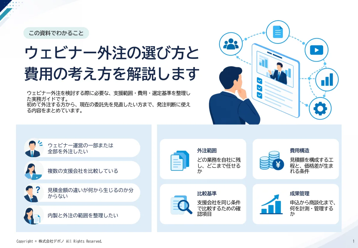 ウェビナー外注の費用構造と選び方ガイド プレビュー1