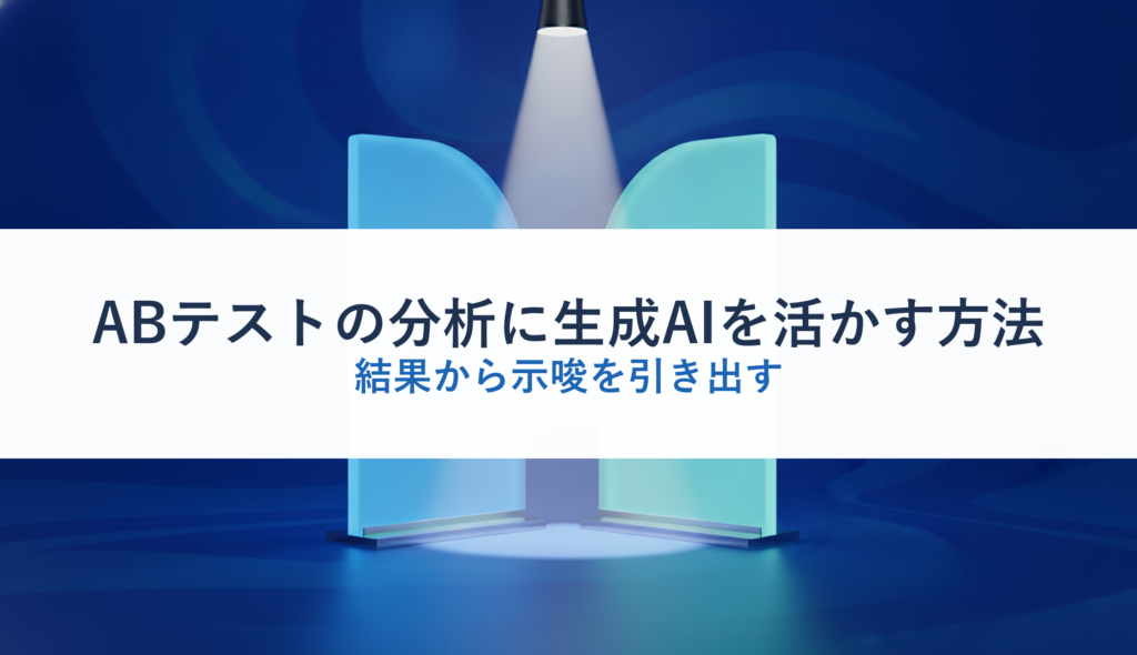 ABテストの分析に生成AIを活かす方法｜結果から示唆を引き出す