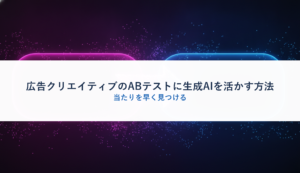 広告クリエイティブのABテストに生成AIを活かす方法｜当たりを早く見つける
