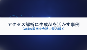 アクセス解析に生成AIを活かす事例｜GA4の数字を会話で読み解く