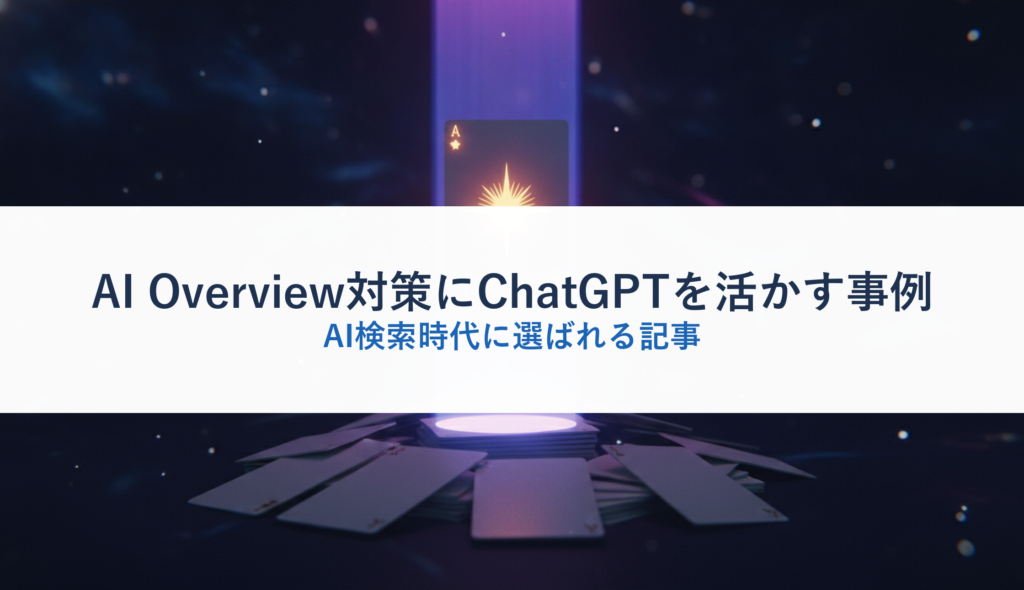 AI Overview対策にChatGPTを活かす事例｜AI検索時代に選ばれる記事
