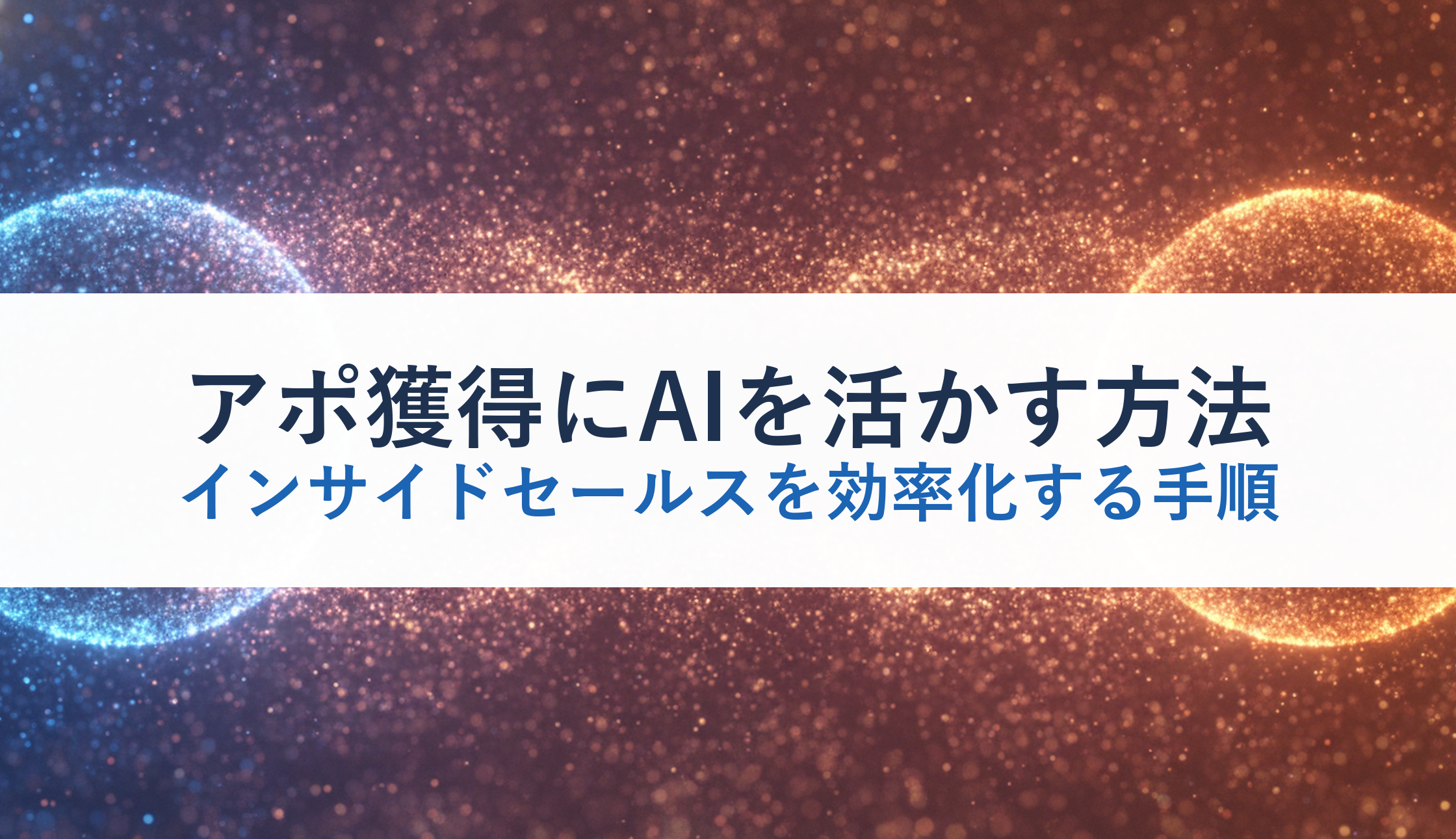 アポ獲得にAIを活かす方法|インサイドセールスを効率化する手順