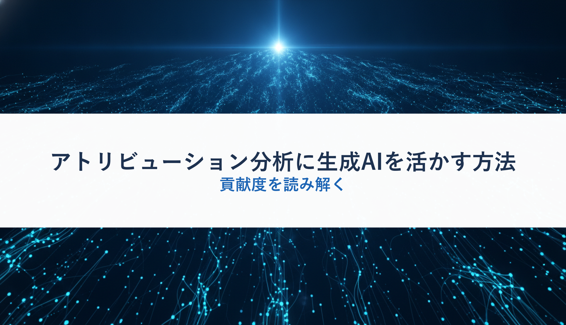アトリビューション分析に生成AIを活かす方法｜貢献度を読み解く