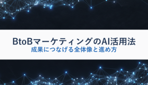 BtoBマーケティングのAI活用法｜成果につなげる全体像と進め方
