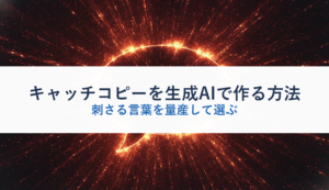 キャッチコピーを生成AIで作る方法｜刺さる言葉を量産して選ぶ