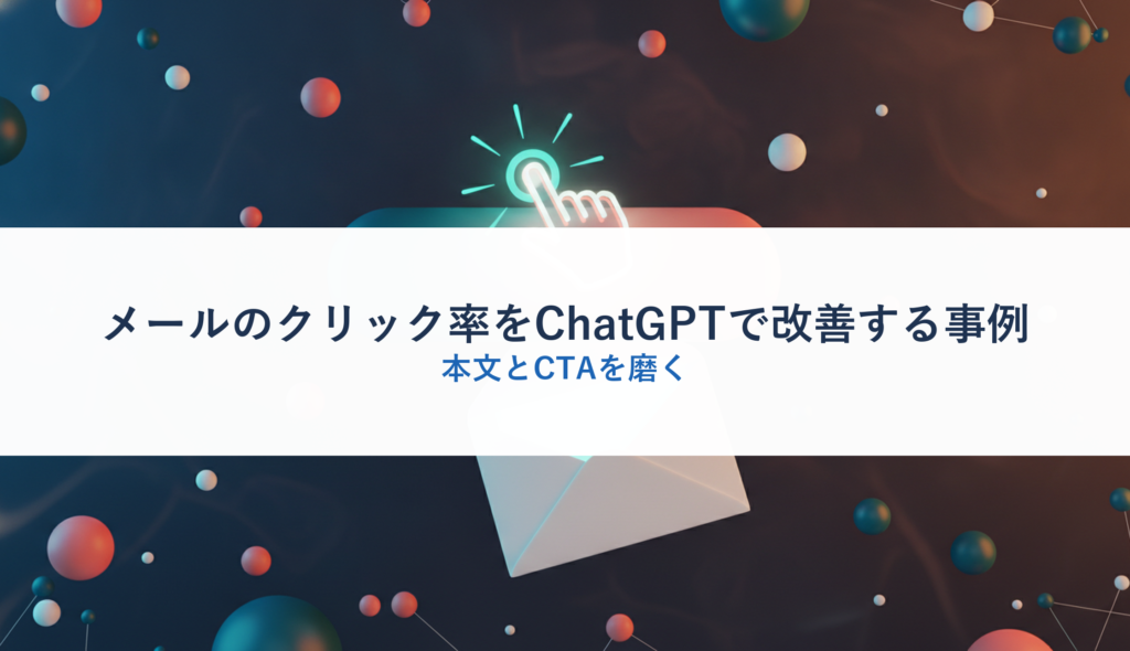 メールのクリック率をChatGPTで改善する事例｜本文とCTAを磨く