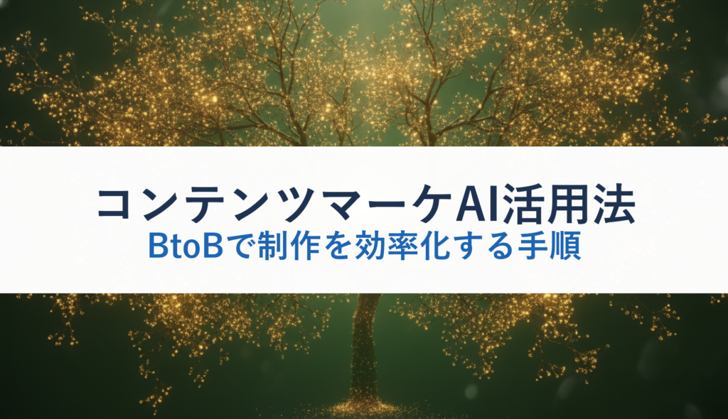 コンテンツマーケAI活用法｜BtoBで制作を効率化する手順