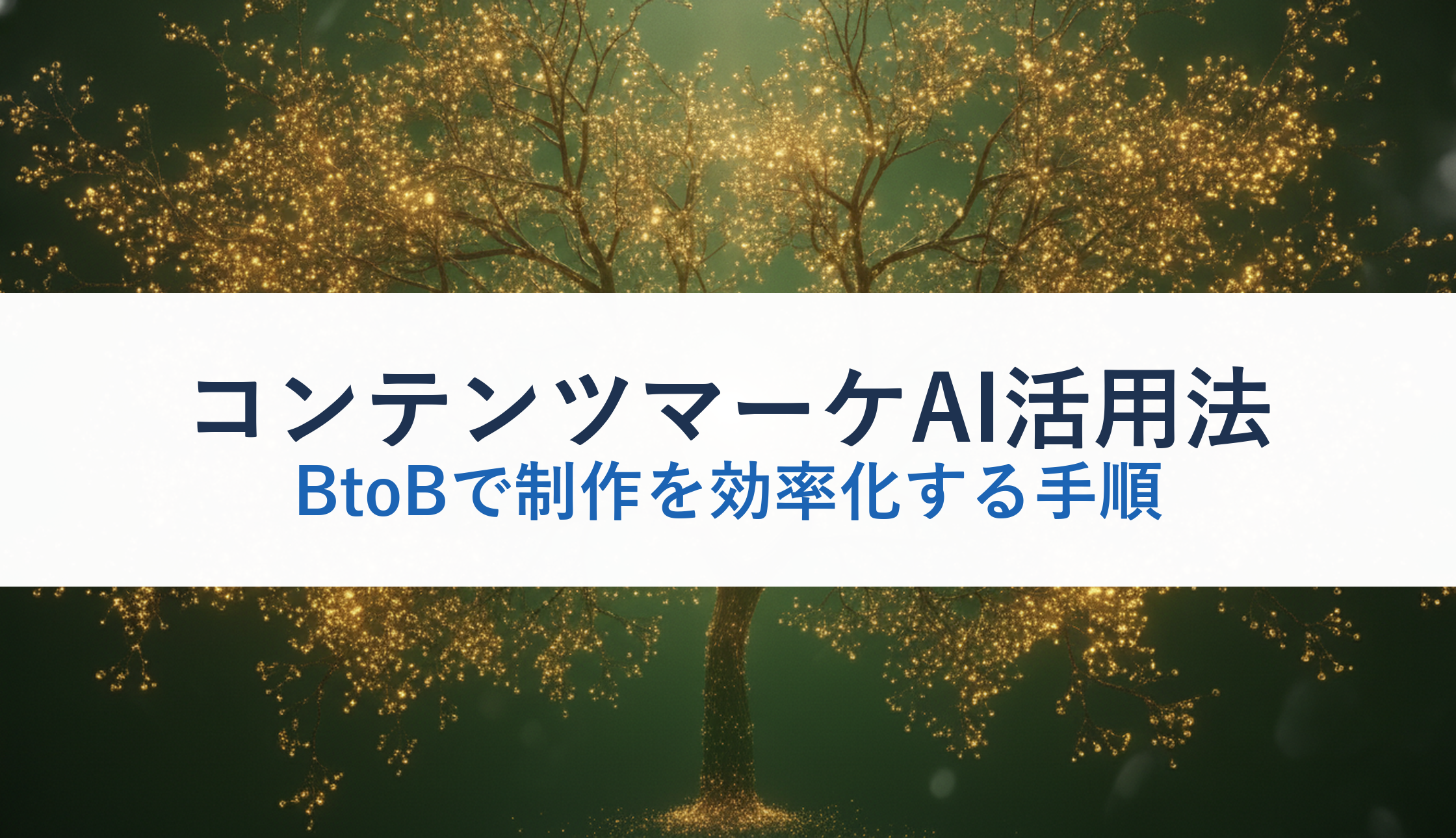 コンテンツマーケAI活用法｜BtoBで制作を効率化する手順