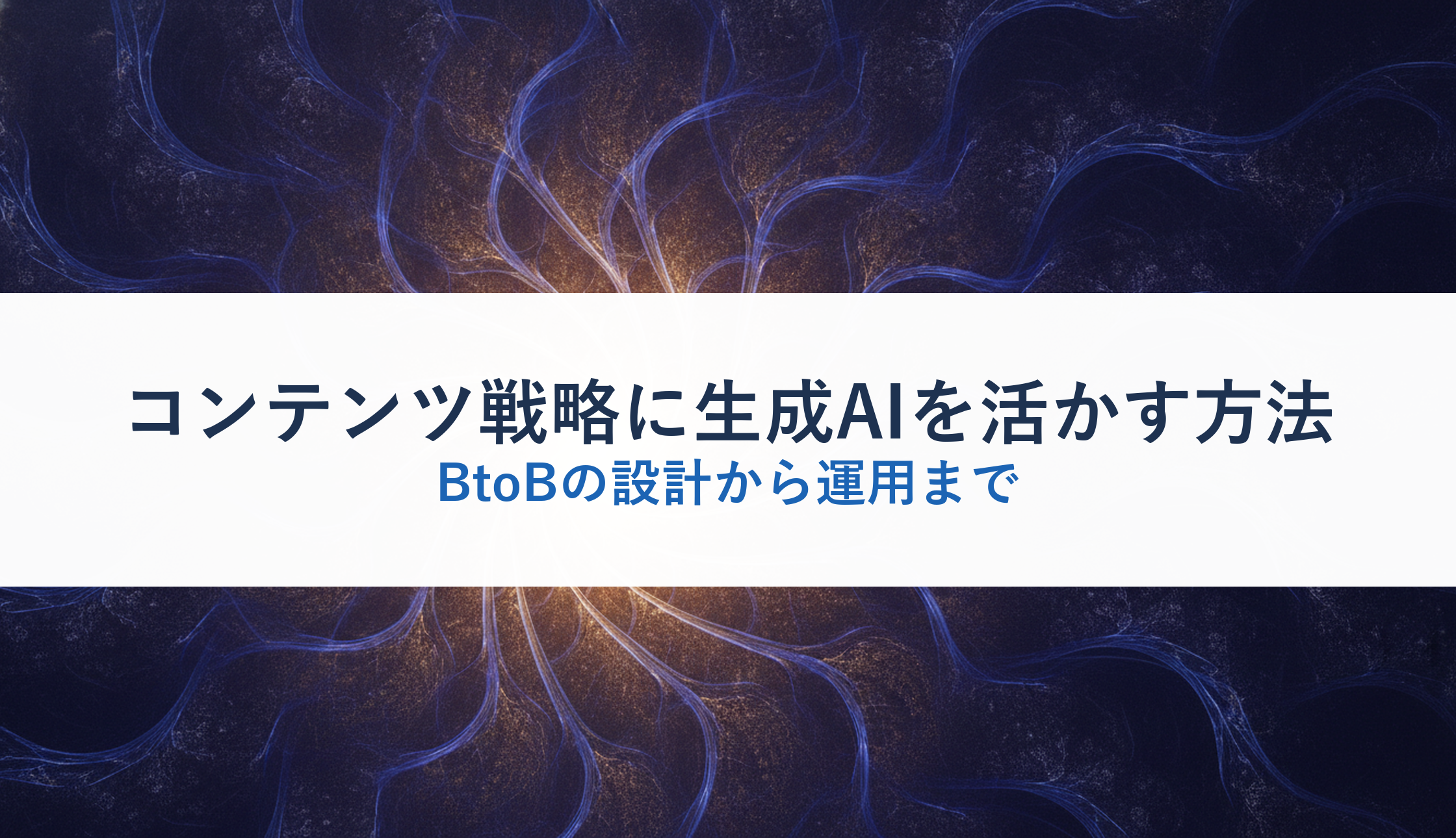 コンテンツ戦略に生成AIを活かす方法｜BtoBの設計から運用まで