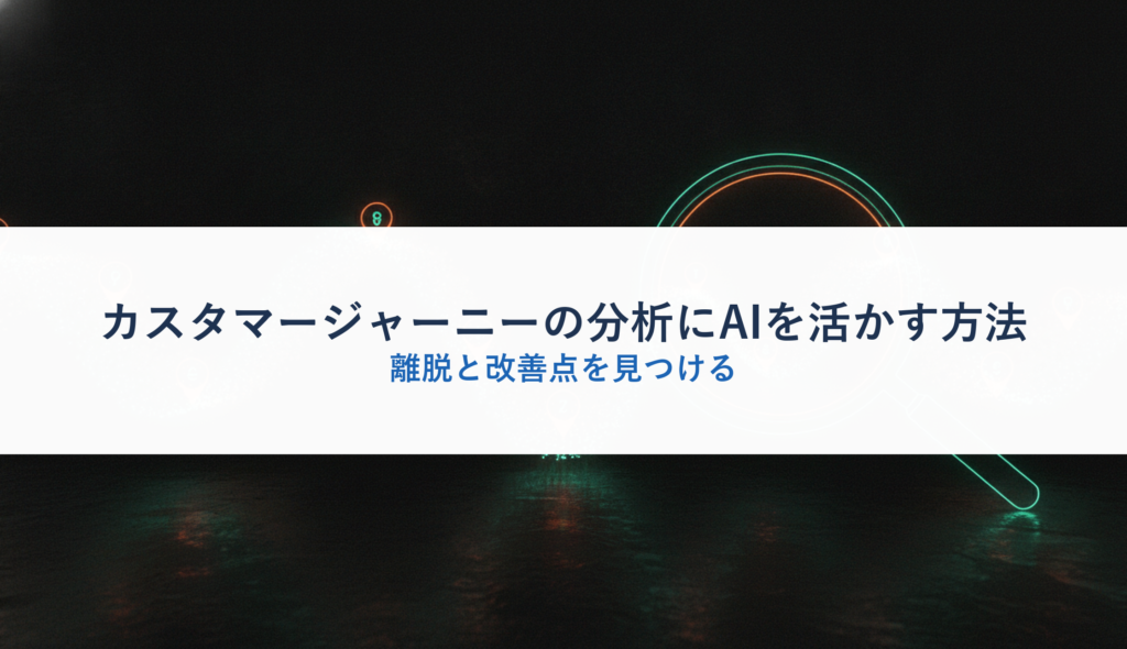 カスタマージャーニーの分析にAIを活かす方法｜離脱と改善点を見つける