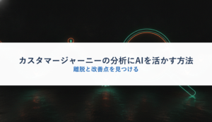 カスタマージャーニーの分析にAIを活かす方法｜離脱と改善点を見つける