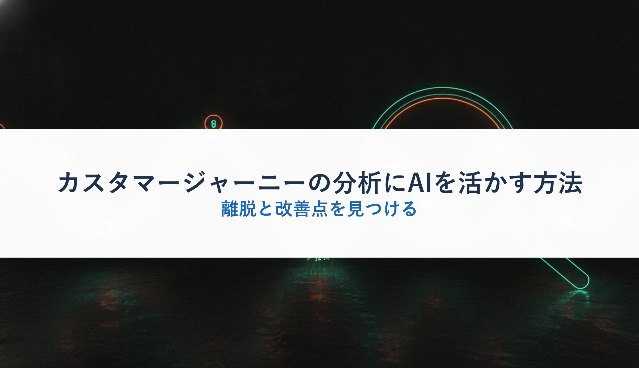 カスタマージャーニーの分析にAIを活かす方法|離脱と改善点を見つける