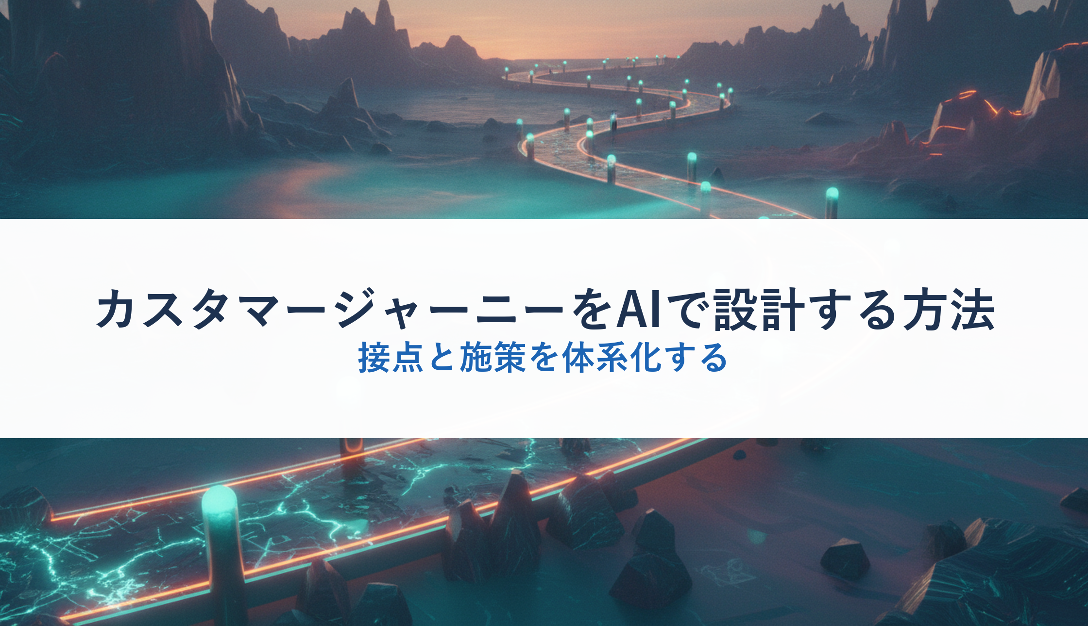 カスタマージャーニーをAIで設計する方法｜接点と施策を体系化する