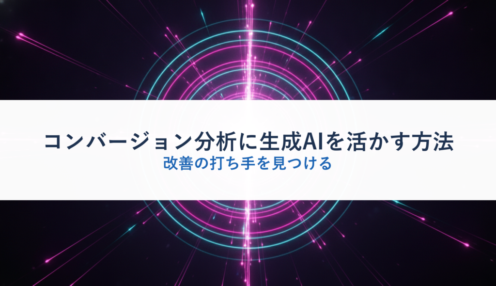 コンバージョン分析に生成AIを活かす方法｜改善の打ち手を見つける