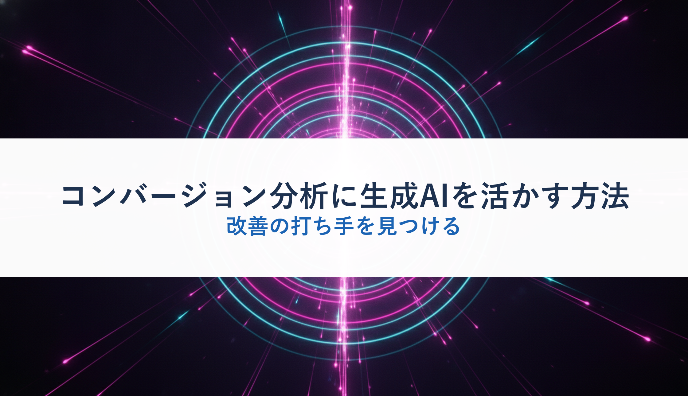 コンバージョン分析に生成AIを活かす方法|改善の打ち手を見つける
