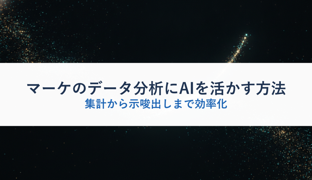 マーケのデータ分析にAIを活かす方法｜集計から示唆出しまで効率化