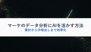マーケのデータ分析にAIを活かす方法｜集計から示唆出しまで効率化