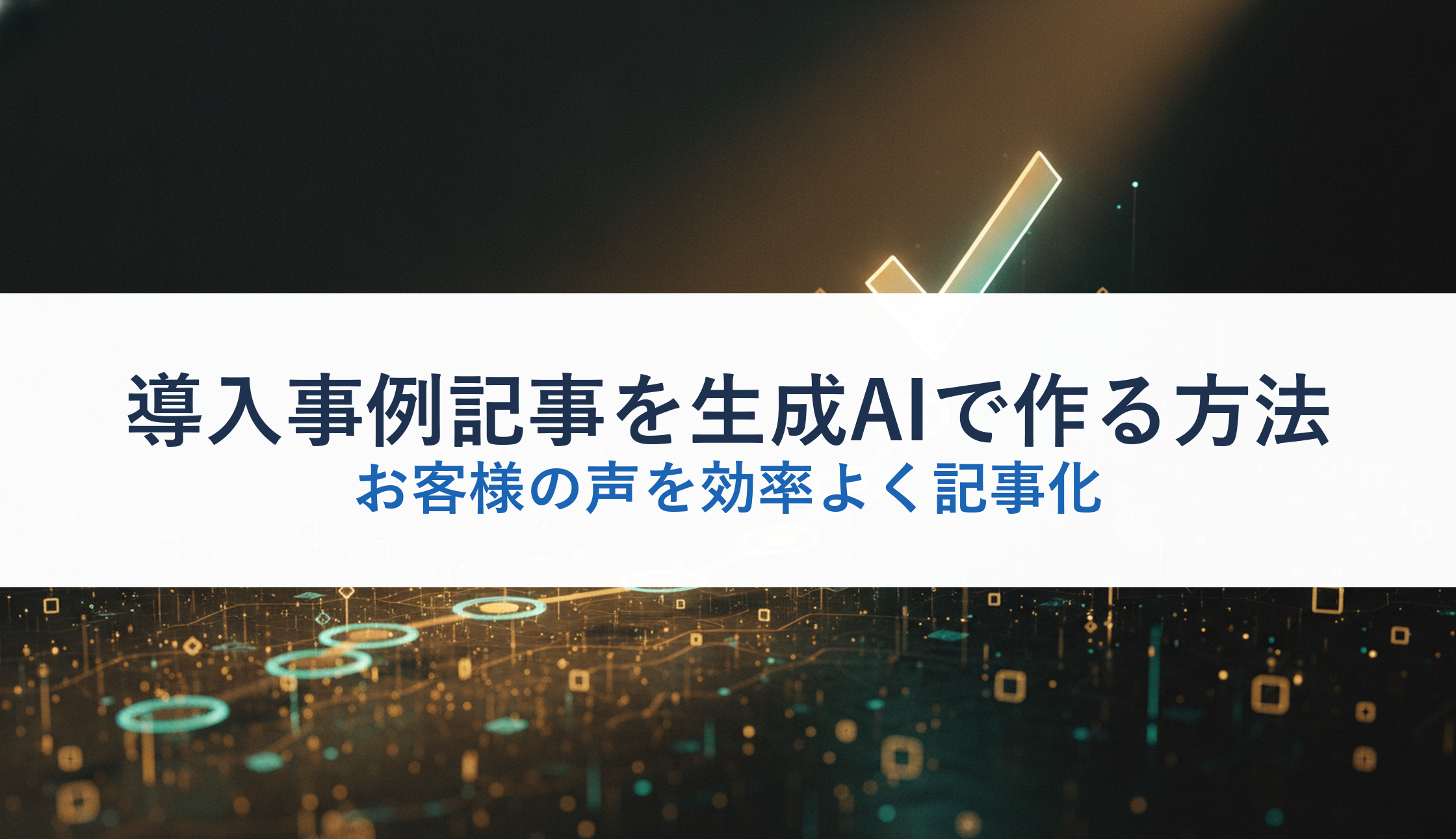 導入事例記事を生成AIで作る方法｜お客様の声を効率よく記事化