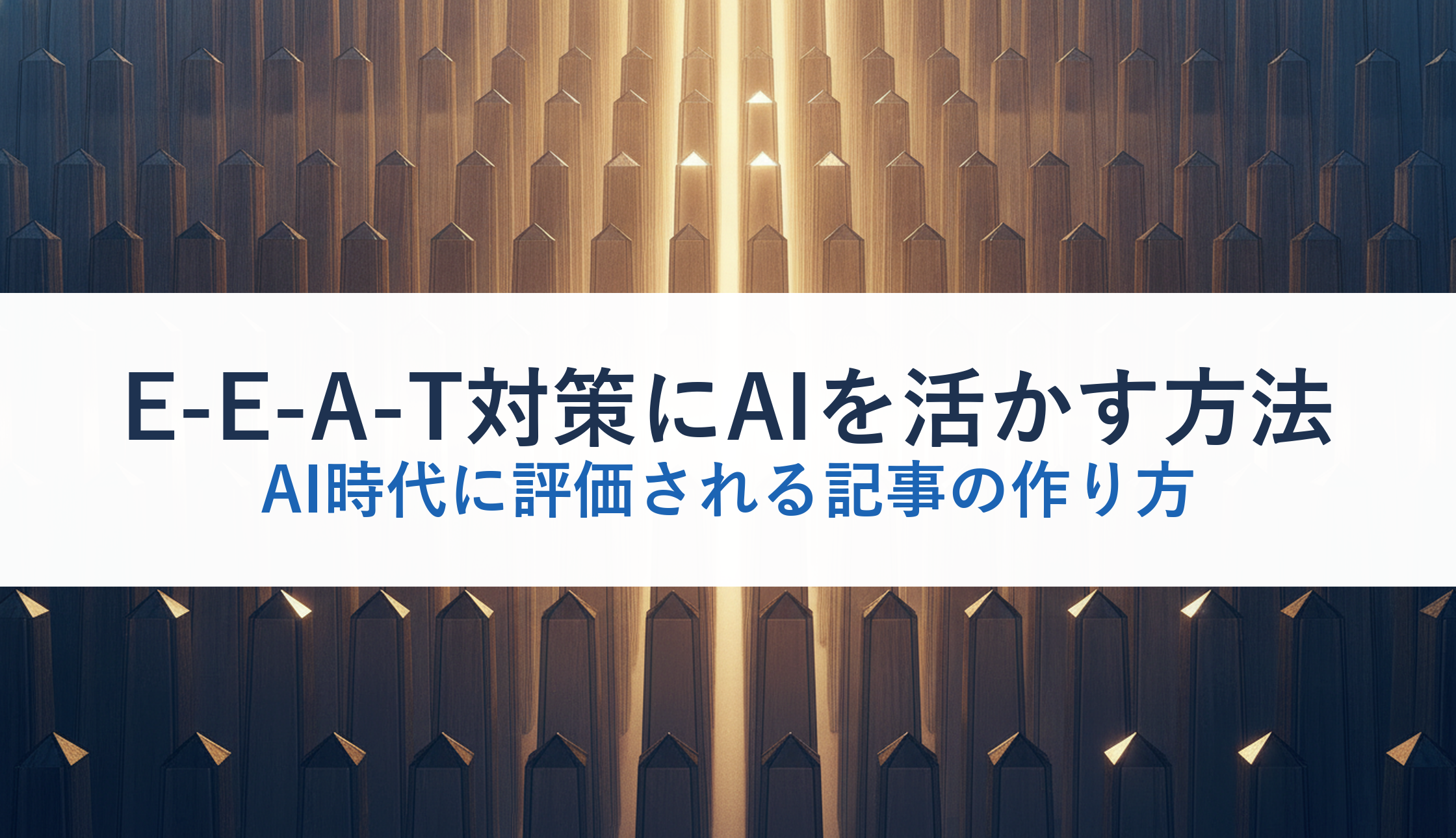 E-E-A-T対策にAIを活かす方法｜AI時代に評価される記事の作り方