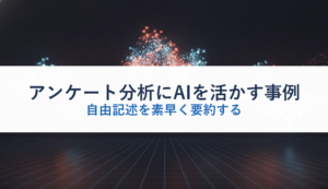 アンケート分析にAIを活かす事例｜自由記述を素早く要約する