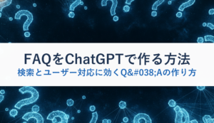 FAQをChatGPTで作る方法｜検索とユーザー対応に効くQ&Aの作り方