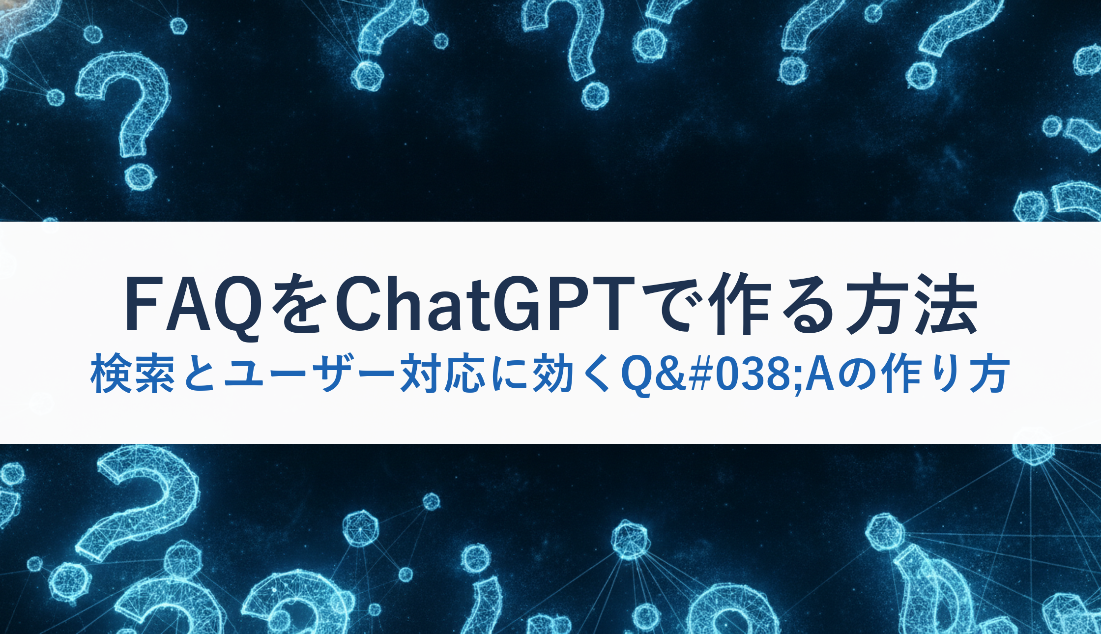 FAQをChatGPTで作る方法｜検索とユーザー対応に効くQ&Aの作り方