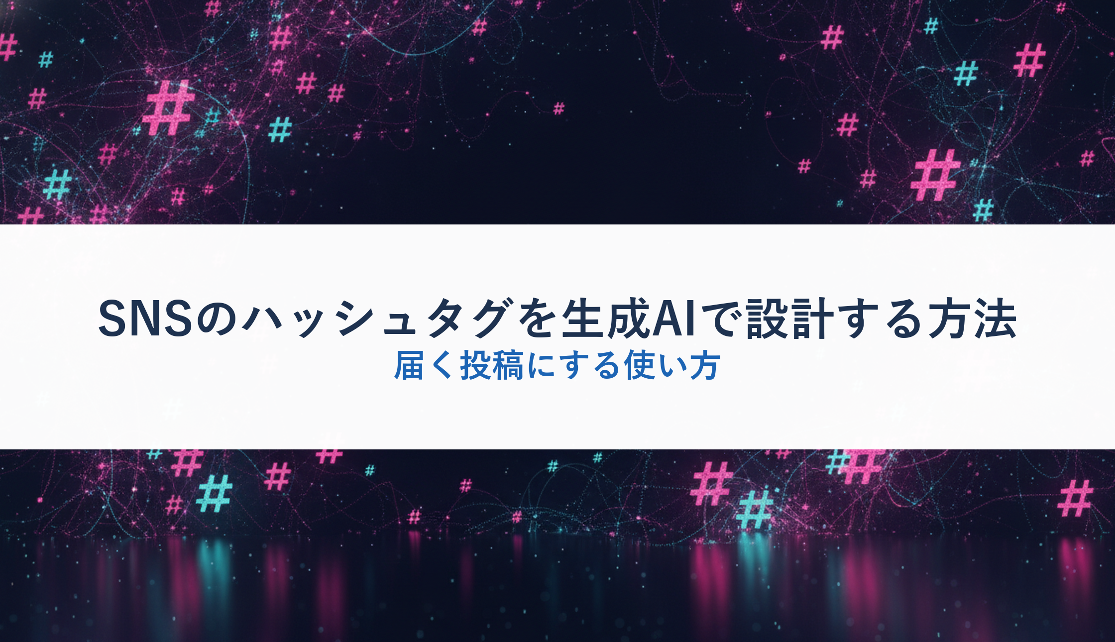 SNSのハッシュタグを生成AIで設計する方法｜届く投稿にする使い方