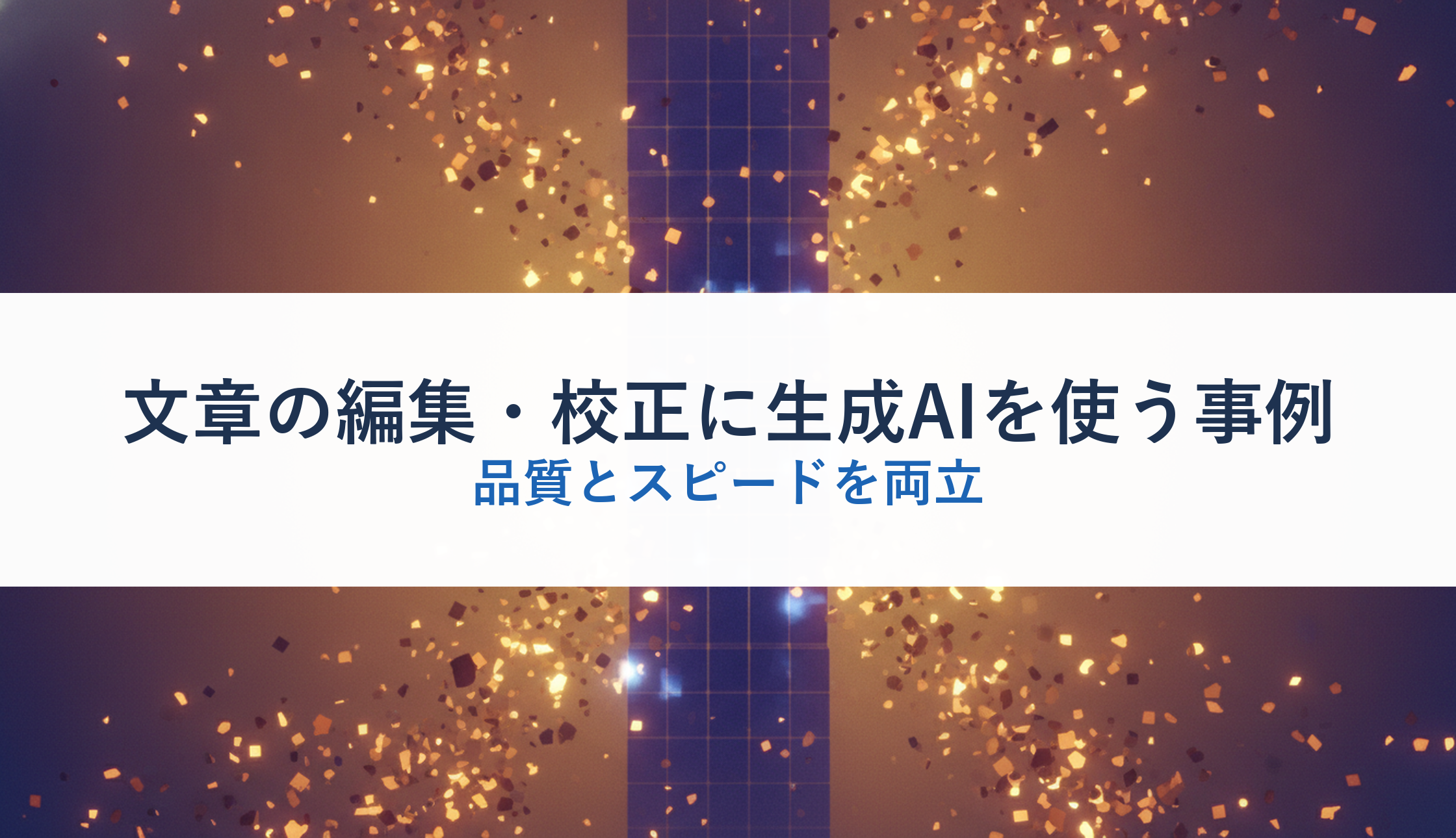 文章の編集・校正に生成AIを使う事例｜品質とスピードを両立
