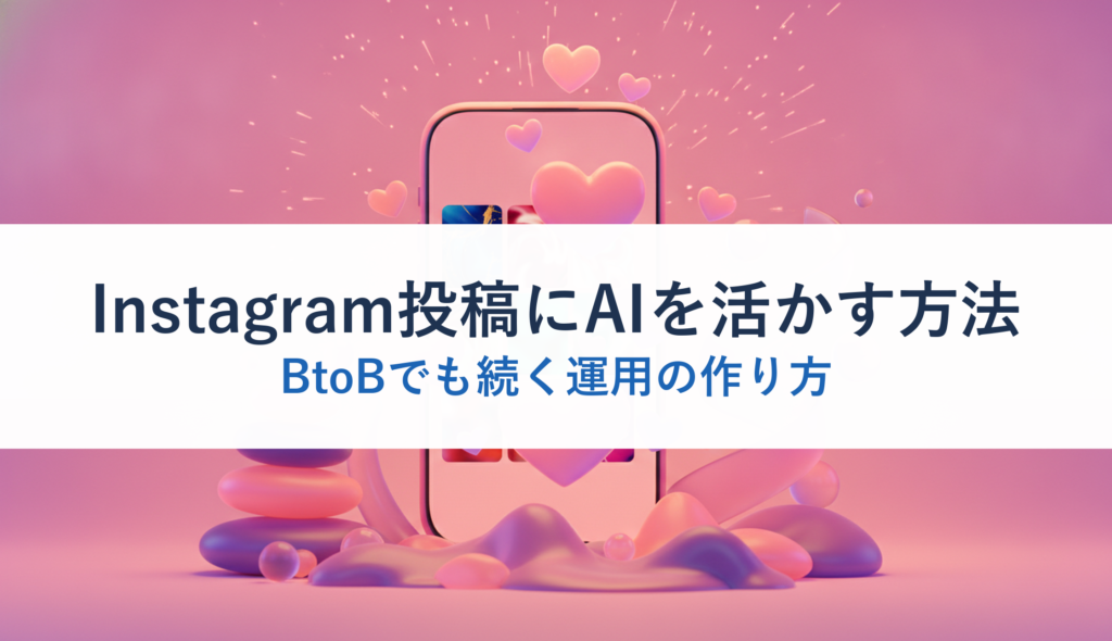 Instagram投稿にAIを活かす方法｜BtoBでも続く運用の作り方