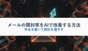 メールの開封率をAIで改善する方法｜件名を磨いて開封を増やす