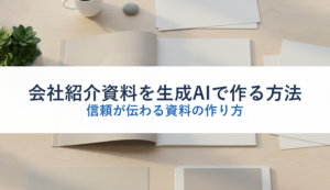会社紹介資料を生成AIで作る方法｜信頼が伝わる資料の作り方