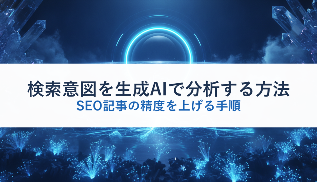 検索意図を生成AIで分析する方法｜SEO記事の精度を上げる手順