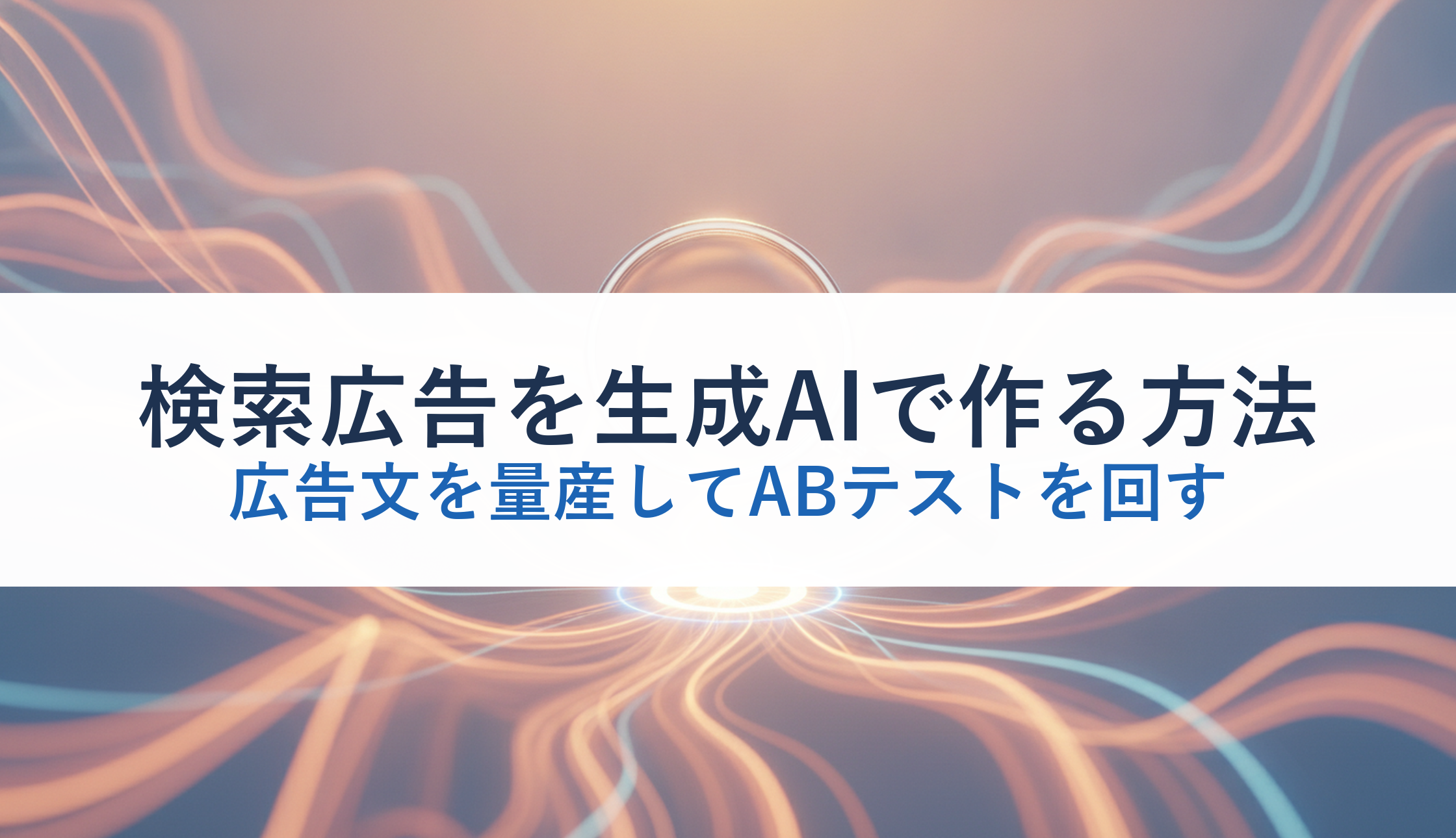 検索広告を生成AIで作る方法｜広告文を量産してABテストを回す