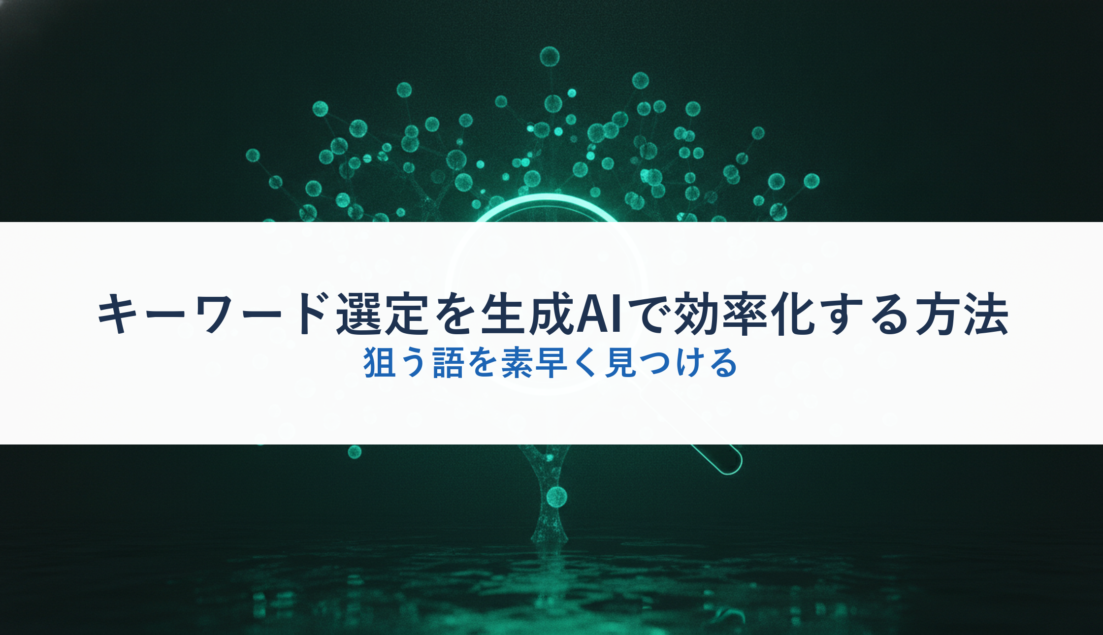 キーワード選定を生成AIで効率化する方法|狙う語を素早く見つける