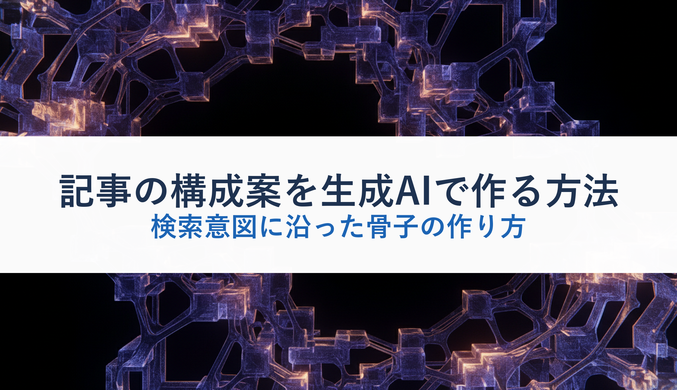 記事の構成案を生成AIで作る方法｜検索意図に沿った骨子の作り方