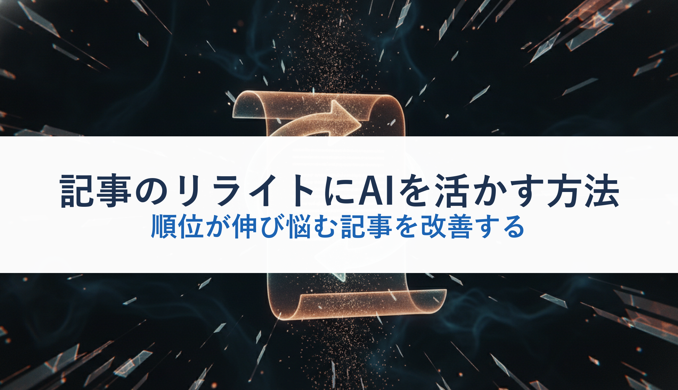 記事のリライトにAIを活かす方法｜順位が伸び悩む記事を改善する