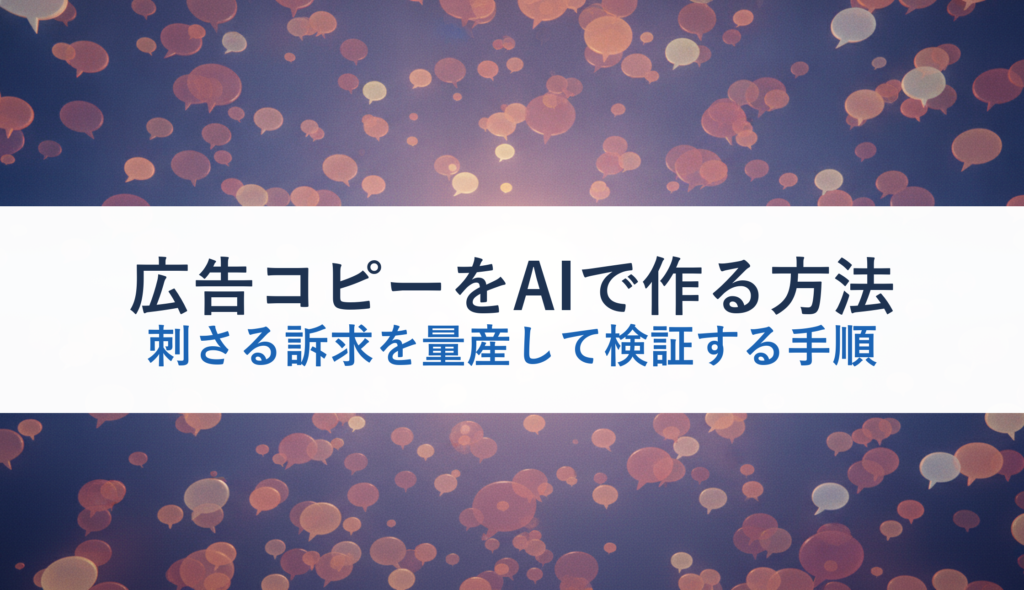 広告コピーをAIで作る方法｜刺さる訴求を量産して検証する手順