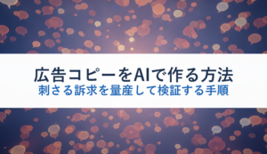 広告コピーをAIで作る方法｜刺さる訴求を量産して検証する手順