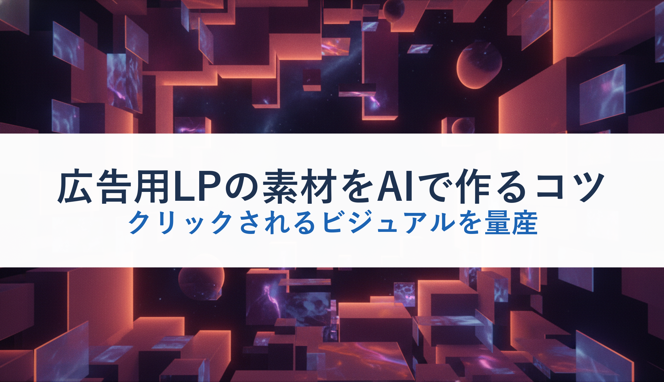広告用LPの素材をAIで作るコツ｜クリックされるビジュアルを量産