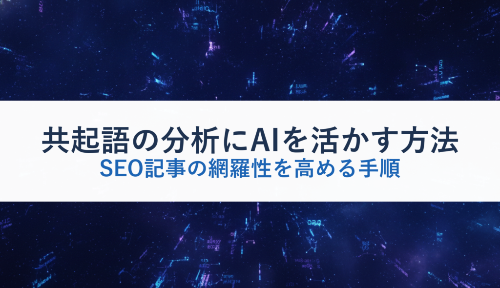 共起語の分析にAIを活かす方法｜SEO記事の網羅性を高める手順