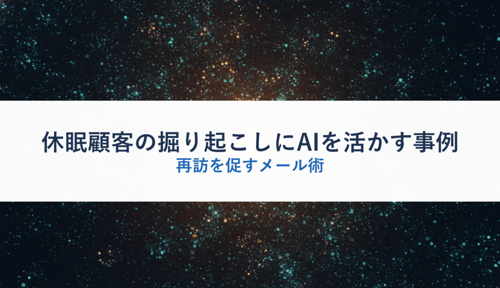 休眠顧客の掘り起こしにAIを活かす事例｜再訪を促すメール術
