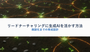 リードナーチャリングに生成AIを活かす方法｜商談化までの育成設計