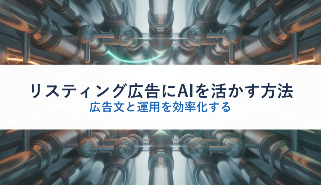 リスティング広告にAIを活かす方法｜広告文と運用を効率化する